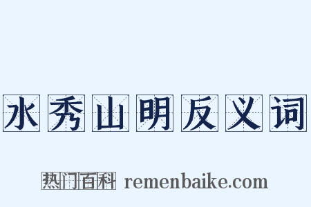 水秀山明反义词是什么意思的图片